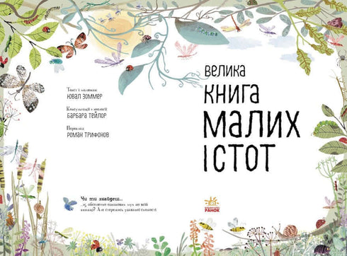 The Big Book of Small Creatures (print run ended)