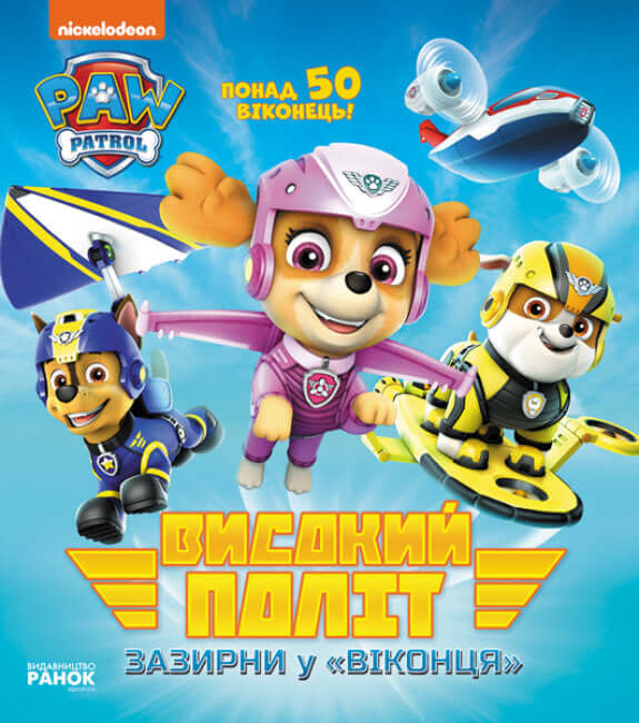 Високий політ. Зазирни у віконця. Щенячий патруль