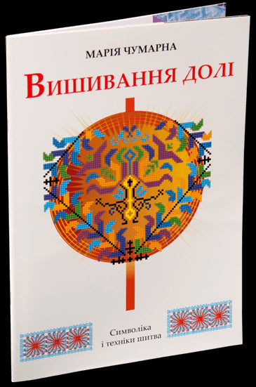 Вишивання долі