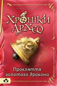Chroniques d'Archeo. La malédiction du dragon d'or. Livre 4 (édition ukrainienne)