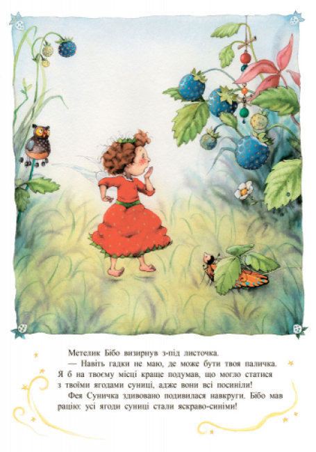 Ягідна фея Суничка. Таємниця Ягідного лісу