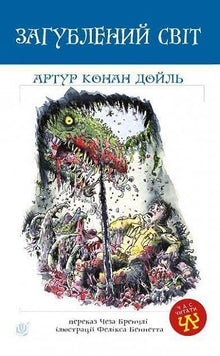 Le monde perdu (édition ukrainienne)