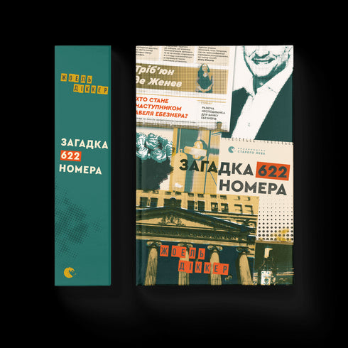 Загадка 622 номера