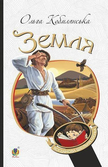 Earth: a story (Ukrainian Edition)
