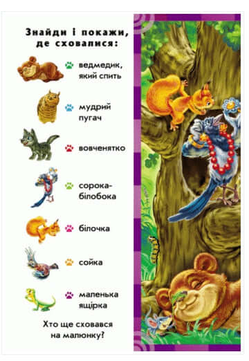 Знайди і покажи. Тварини