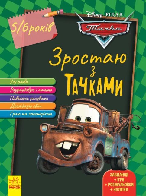 Зростаю разом з Disney. Тачки