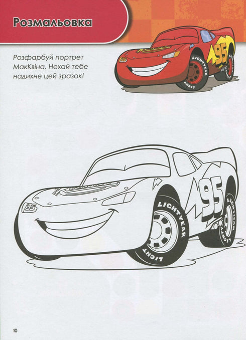 Зростаю разом з Disney. Тачки