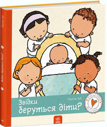 Where do children come from? (Ukrainian Edition)