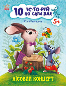 10 histoires sur les entrepôts. Concert forestier (édition ukrainienne)