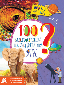 100 antwoorden op de vraag HOE? (Oekraïense uitgave)