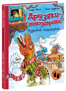 Vrienden van dinosaurussen. kerstcadeau (Oekraïense uitgave)