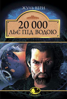 20,000 Leagues Under the Sea (Ukrainian Edition)