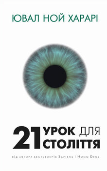 21 leçons pour le 21e siècle (édition ukrainienne)