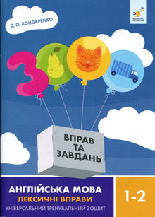 3000 exercices et activités. Anglais. 1re-2e année. Exercices de vocabulaire (édition bilingue ukrainien-anglais)