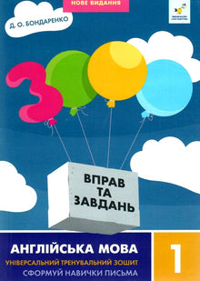 3000 exercices et activités. Anglais. 1re année (édition bilingue ukrainien-anglais)