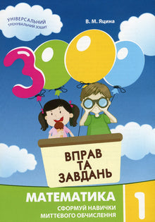 3000 exercices et problèmes. Mathématiques. 1re classe (édition ukrainienne)