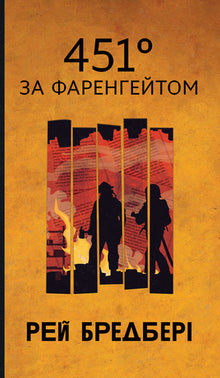 Fahrenheit 451 (Oekraïense uitgave)