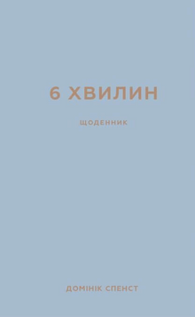 6 minutes. Journal qui changera votre vie (gris) (édition ukrainienne)