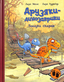 Dinosaurusvrienden. Schattenjachten (Oekraïense uitgave)