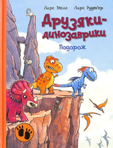 Dinosaurusvrienden. Reis (Oekraïense uitgave)