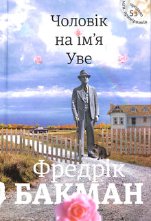 Een man genaamd Ove (Oekraïense uitgave)