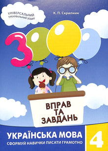 3000 exercices et tâches. Langue ukrainienne. 4e classe (édition ukrainienne)