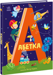 Alfabet (Oekraïense uitgave)