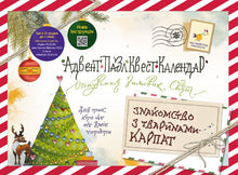 Calendrier-puzzle-quête-de-l'avent Faire connaissance avec les animaux des Carpates (édition ukrainienne)