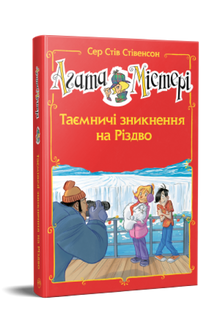 Agatha Mystery. Special Issue 3. Mysterious Disappearances at Christmas (Ukrainian Edition)