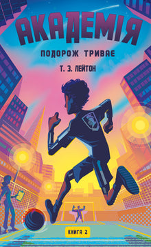 Académie. Livre 2. Le voyage continue (édition ukrainienne)