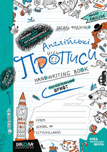 Cahiers d'écriture anglais. Police semi-imprimée (édition bilingue ukrainien-anglais)