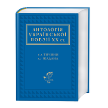 Anthologie de la poésie ukrainienne du XXe siècle (édition ukrainienne)
