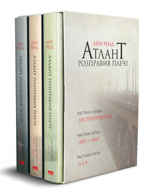 Atlas a haussé les épaules. Coffret de trois livres dans un étui (édition ukrainienne)