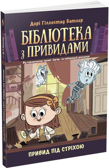 Library with Ghosts. Ghost under the Roof. Book 2 (Ukrainian Edition)