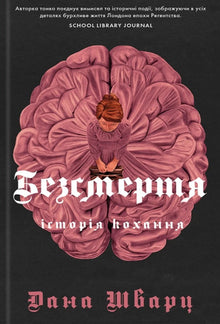 Immortalité. Une histoire d'amour (édition ukrainienne)
