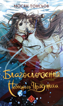 La bénédiction du gouverneur céleste. Tome 3 (édition ukrainienne)