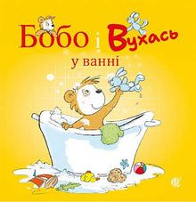 Bobo et Voukhas dans le bain (édition ukrainienne)