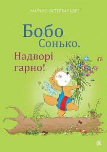 Bobo Sonko. Il fait beau dehors ! (édition ukrainienne)