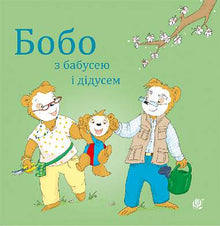 Bobo avec grand-mère et grand-père (édition ukrainienne)