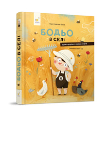 Bodio in the village (Ukrainian Edition)