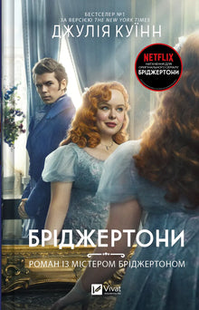 Les Bridgerton. Livre 4. Une romance avec Monsieur Bridgerton - 9786171706934 (édition ukrainienne)