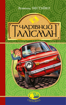 Magic talisman (Ukrainian Edition)