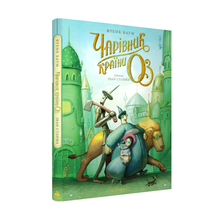 Le magicien d'Oz. Grande édition illustrée (édition ukrainienne)