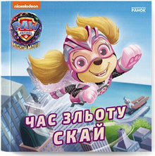 L'heure de Skye pour s'envoler : histoires — La Pat' Patrouille (édition ukrainienne)