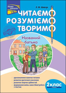 Lire, comprendre, créer. Le père nommé. 2e année. Niveau 2 (édition ukrainienne)