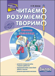 Lire, comprendre, créer. Le grand secret. 3e année. Niveau 2 (édition ukrainienne)