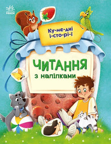 Lecture avec des autocollants. Histoires drôles (édition ukrainienne)