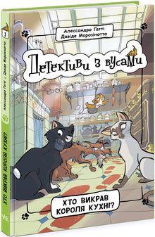 Detectives met snorren. Wie heeft de koning van de keuken ontvoerd? Boek 1 (Oekraïense uitgave)