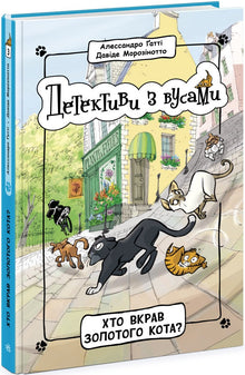 Detectives met snorren. Wie heeft de gouden kat gestolen? Boek 3 (Oekraïense uitgave)