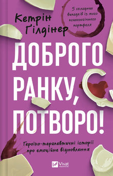 Bonjour, monstre ! Histoires héroïco-thérapeutiques sur la guérison émotionnelle (édition ukrainienne)